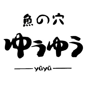 魚の穴 ゆうゆう 泡瀬本店
