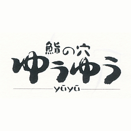 鮨の穴ゆうゆう 東浜店