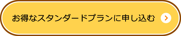 お得なスタンダードプランに申し込む