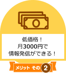 メリットその2　低価格！月3000円でHPが持てる！