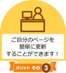 メリットその3　ご自分のページを簡単に更新することができます！