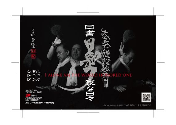 書浪人善隆 1周年記念展示会 天上天下唯我独尊 日書墨家な日々 イベント ぷらっと沖縄 沖縄の 見たい 楽しみたい に応える地域密着型情報サイトです