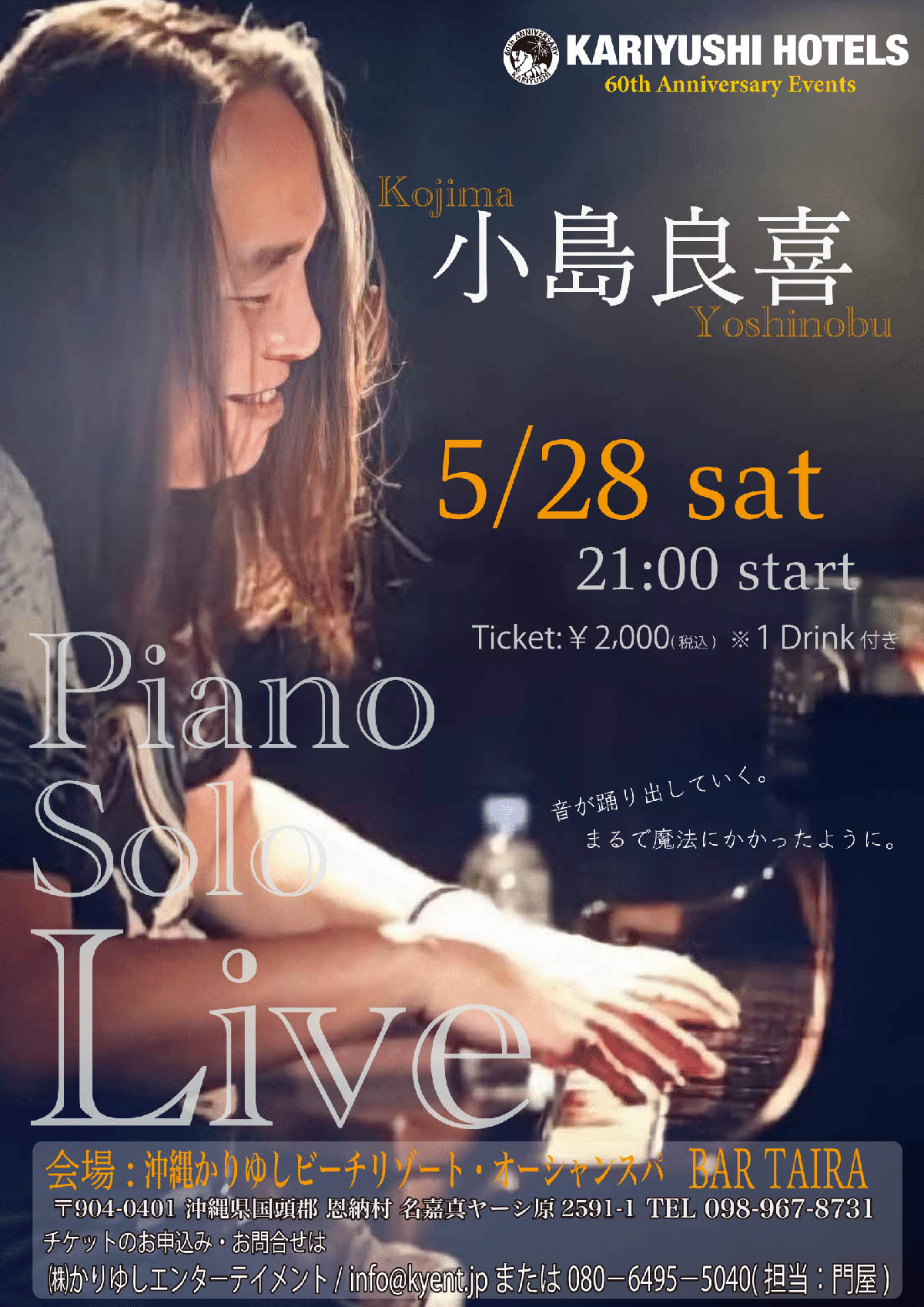 かりゆしホテルズ創業60周年　小島良喜Piano Solo Liveの画像