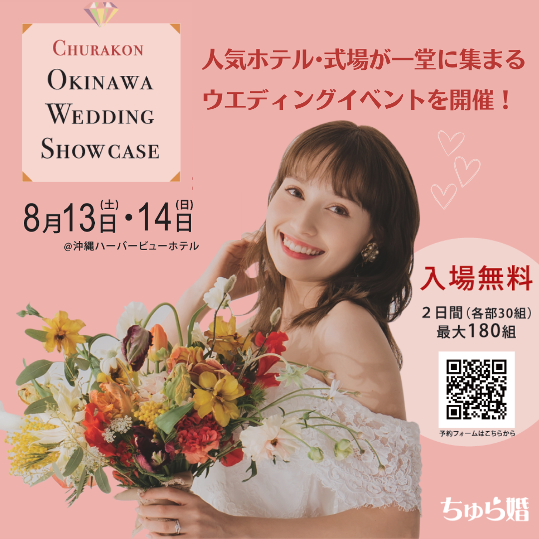 【ちゅら婚】人気ホテル・式場が一堂に集まるウエディンクイベントを開催！！ ⁡  『CHURAKON OKINAWA WEDDINの画像