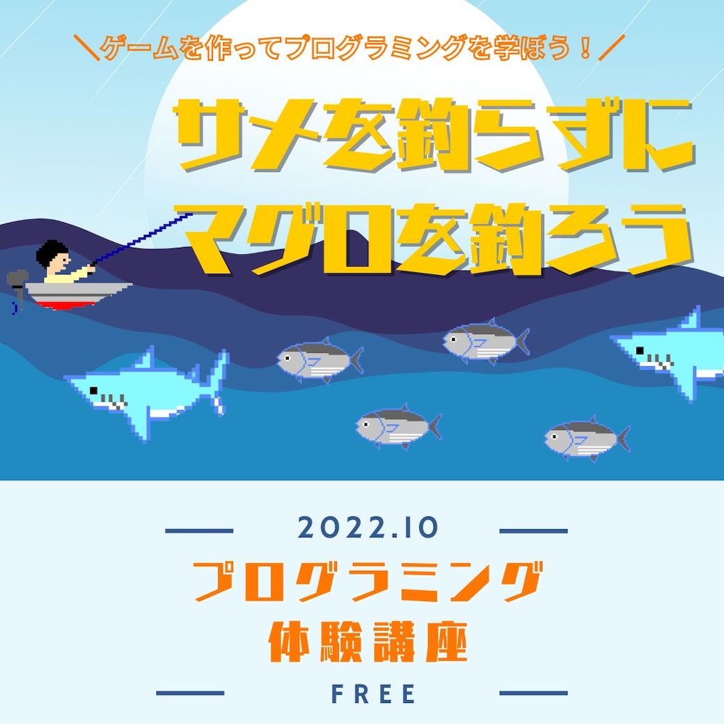 無料プログラミング体験講座 「サメを釣らずにマグロを釣ろう！」の画像