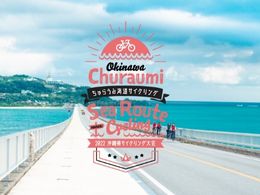 ちゅらうみ海道サイクリング（2022沖縄県サイクリング大会）の画像