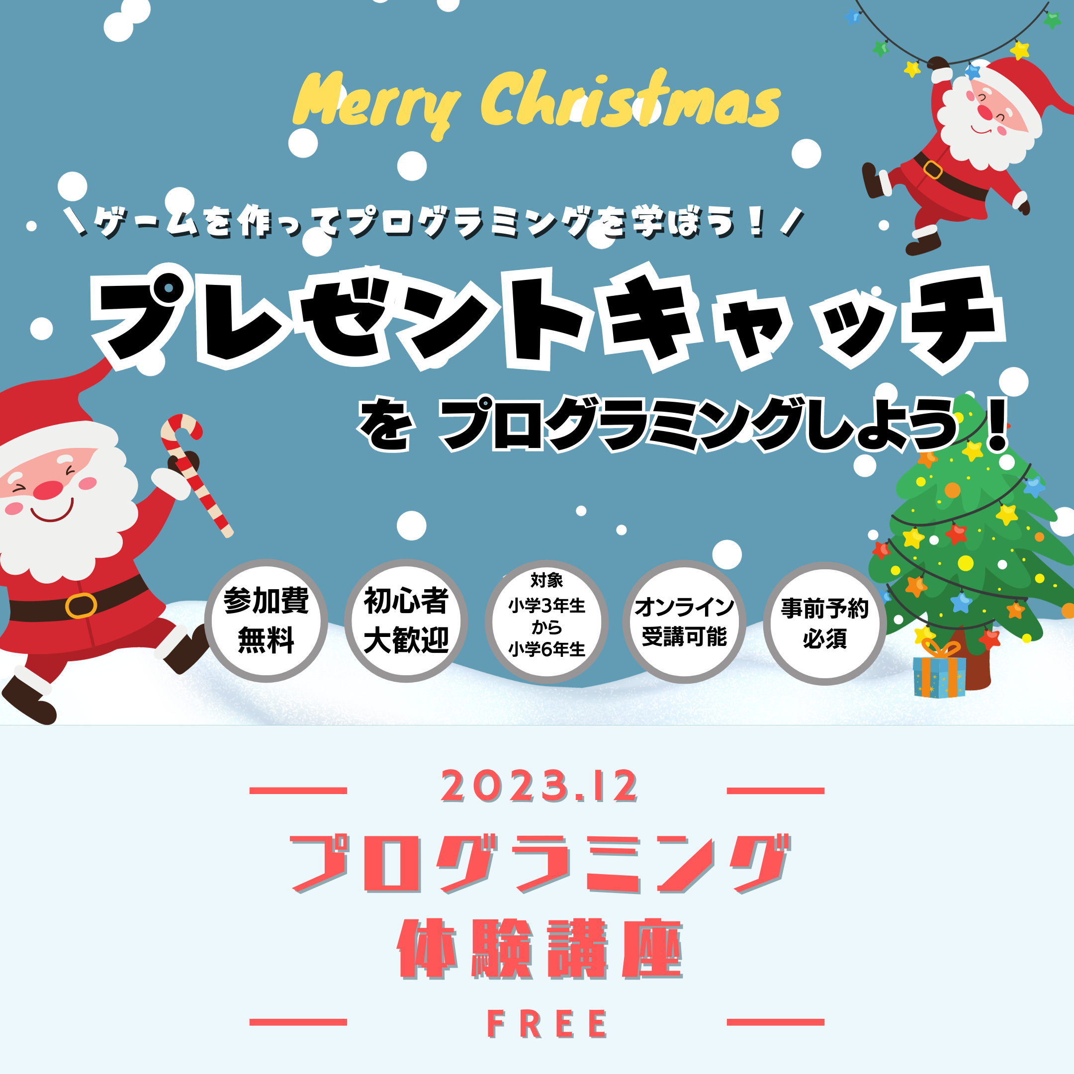 【無料】クリスマス親子プログラミング体験講座！！の画像