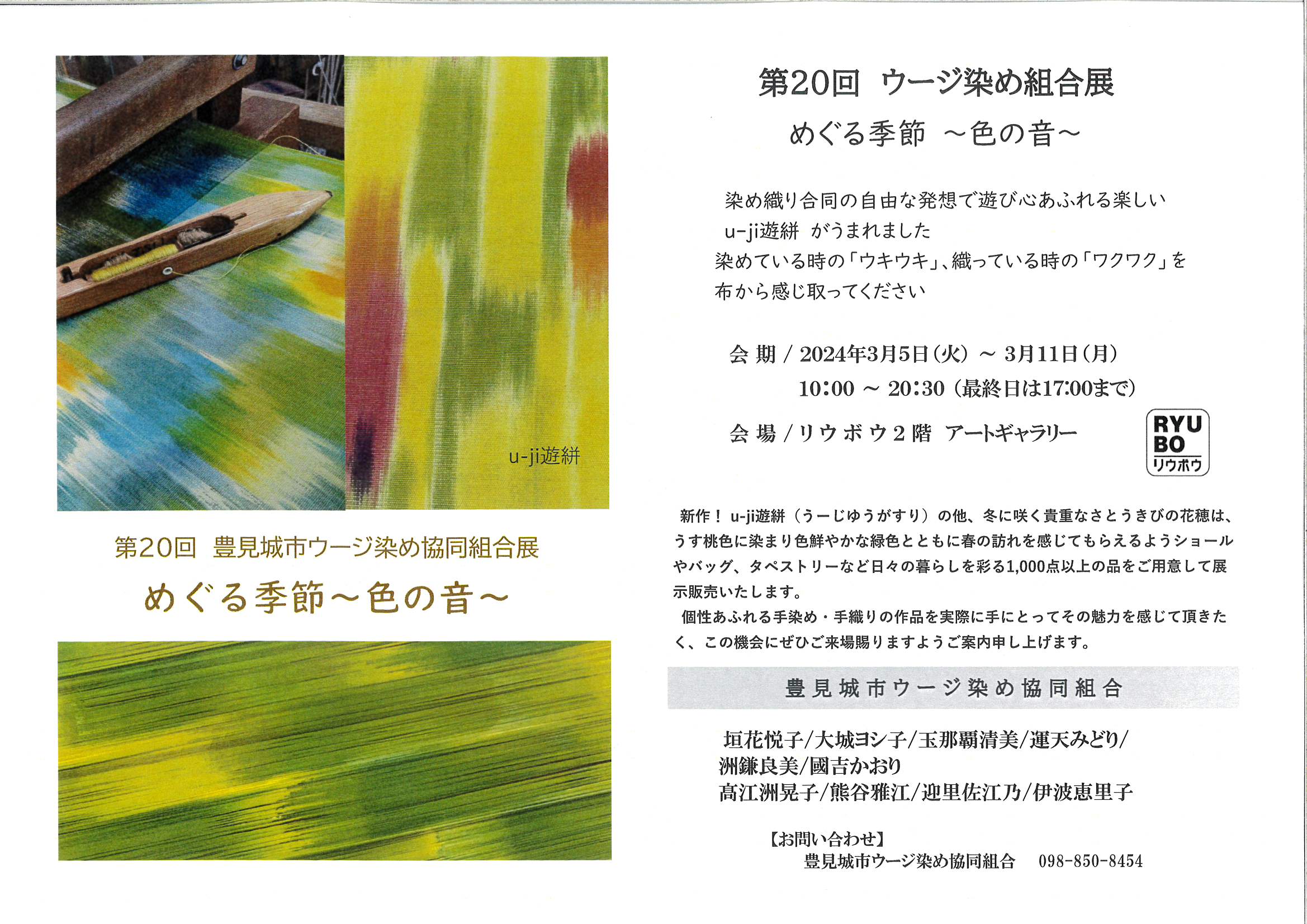 第20回ウージ染め組合展「めぐる季節～色の音～」の画像