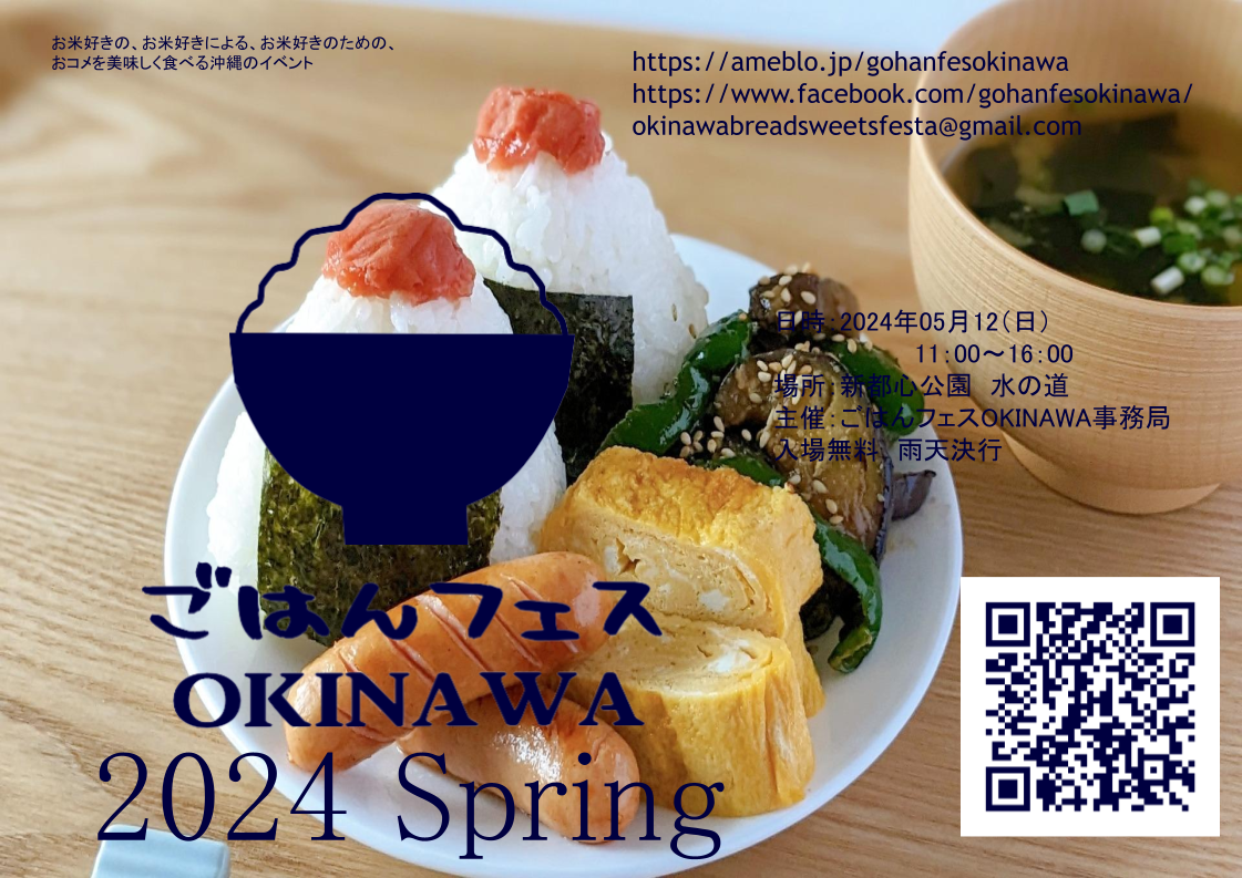 ごはんフェスOKINAWA　2024 Spring