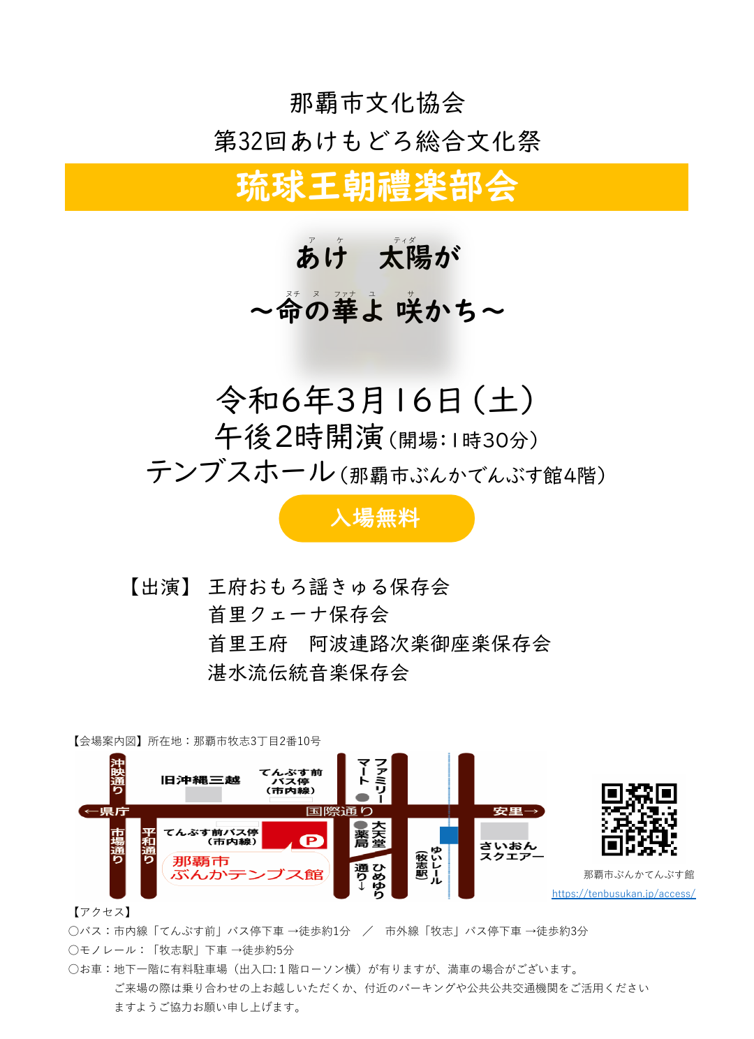 第32回あけもどろ総合文化祭 琉球王朝禮樂部会 あけ太陽が〜命の華よ 咲かち〜