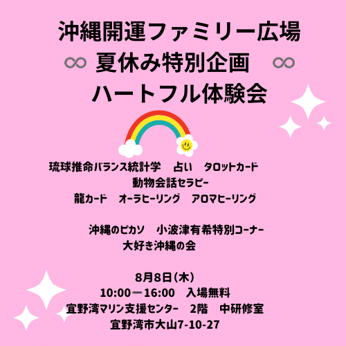 沖縄開運ファミリーひろば