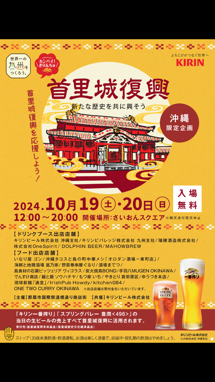 首里城復興応援ビアフェスタ