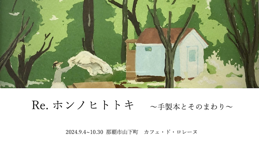 Re. ホンノヒトトキ 〜手製本とそのまわり〜