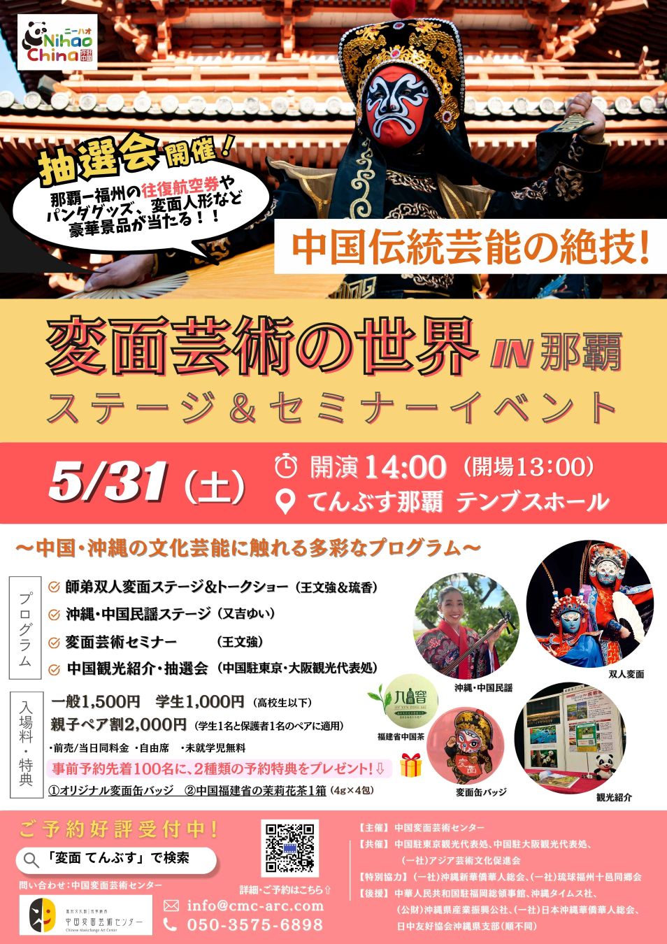 中国伝統芸能の絶技！『変面芸術の世界in那覇』ステージ＆セミナーイベント