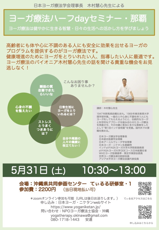ヨーガ療法ハーフdayセミナー・那覇