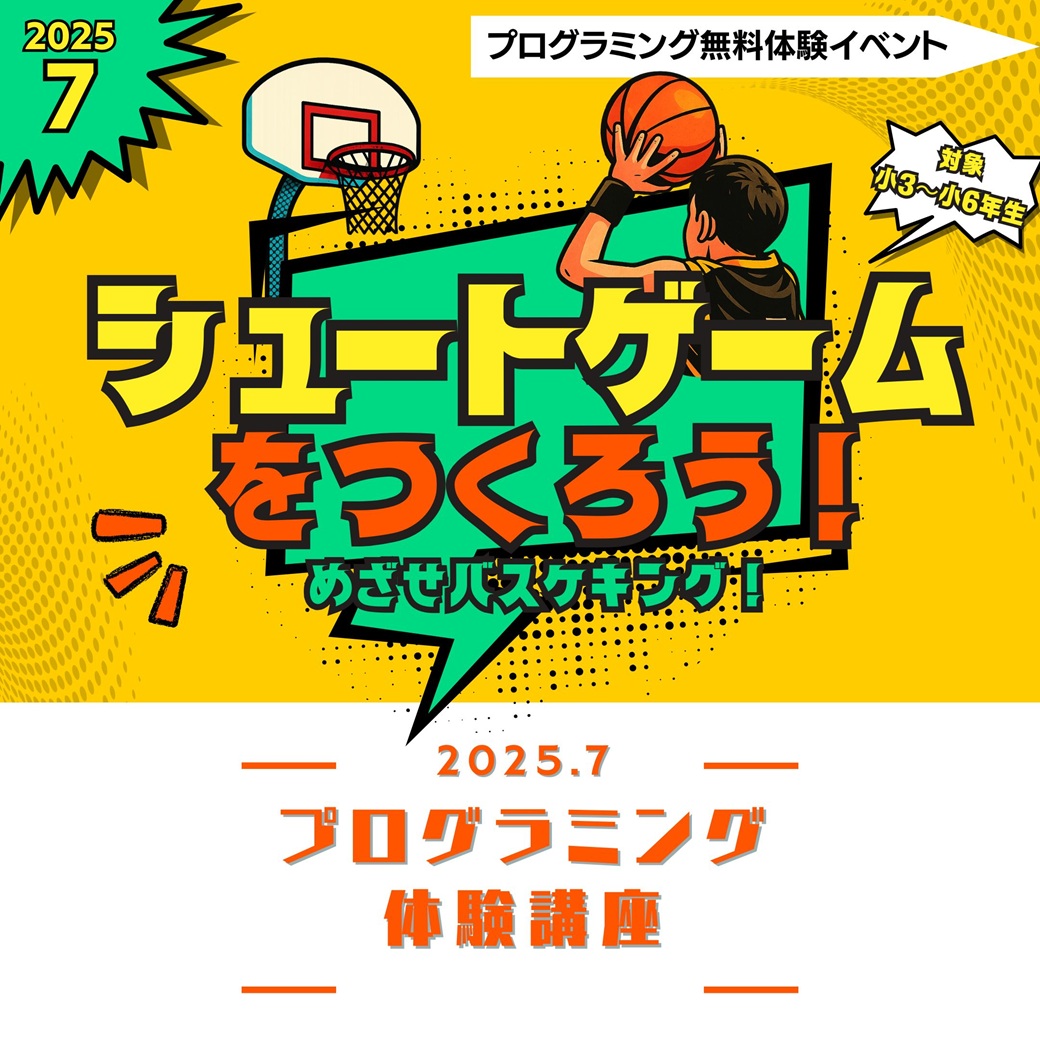 《無料》親子プログラミング体験講座「バスケシュートゲームをつくろう！！」