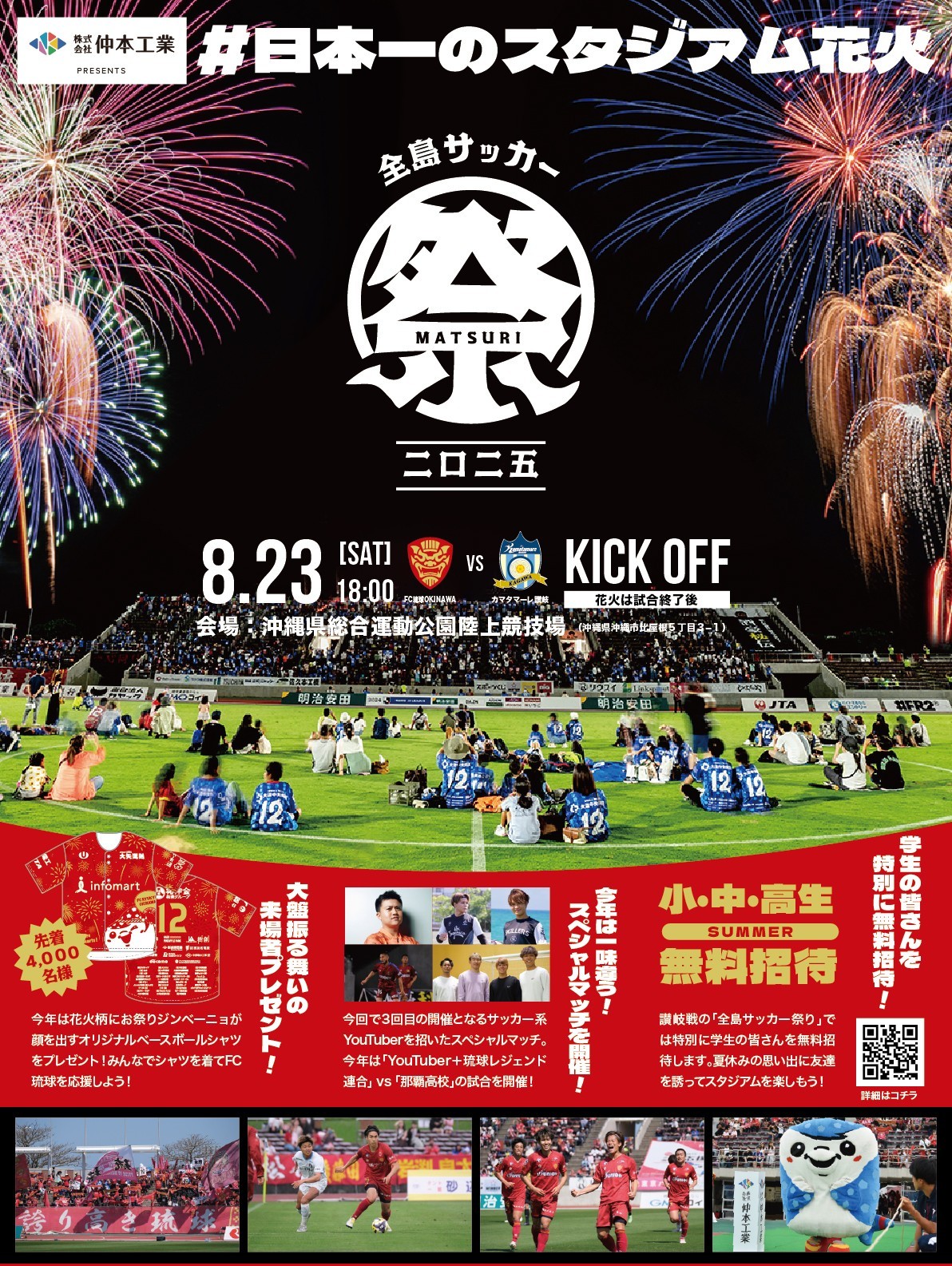 【全島サッカー祭り】日本一のスタジアム花火！ベースボールシャツ配布！