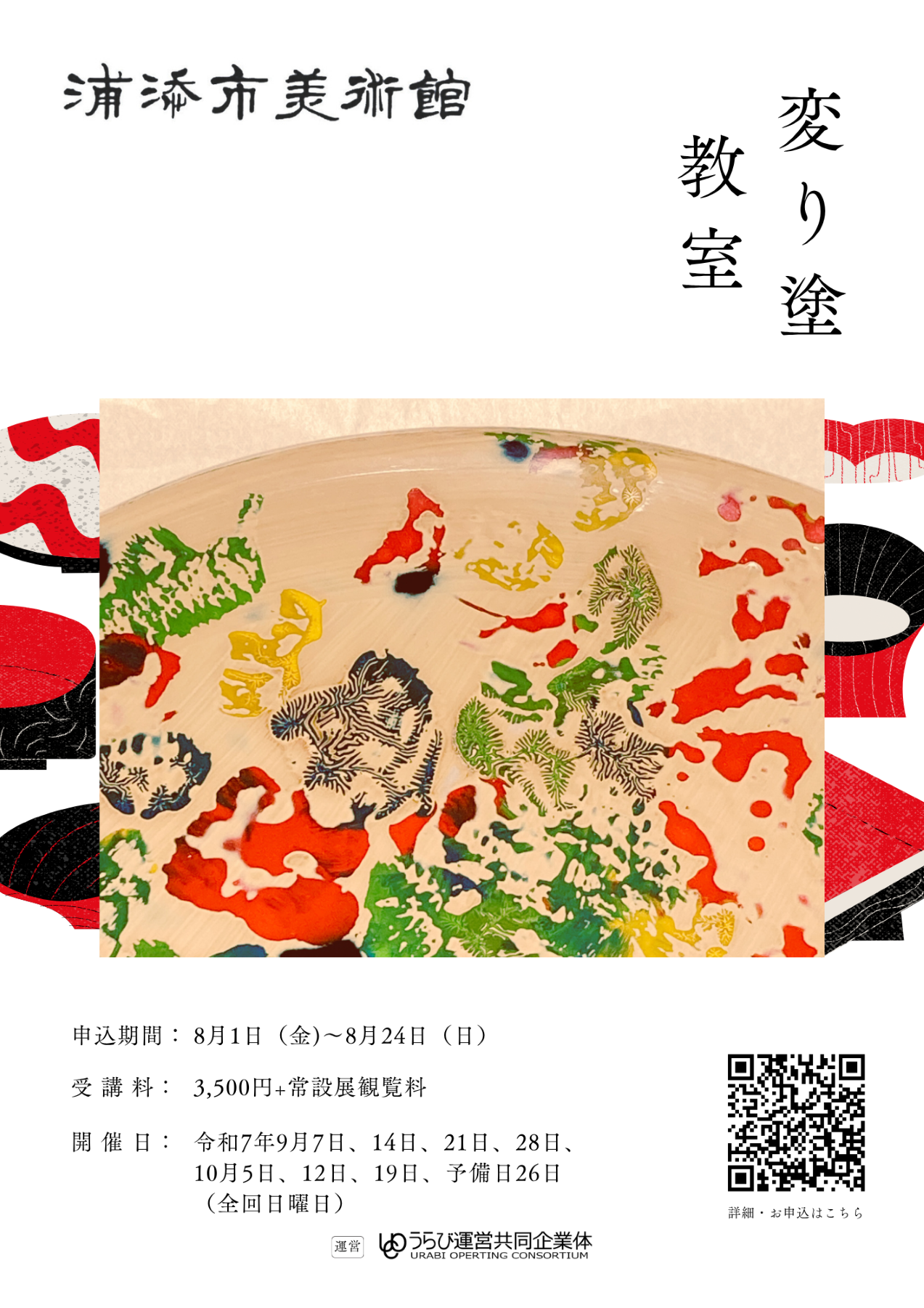 【浦添市美術館】秋の実習教室　変り塗教室