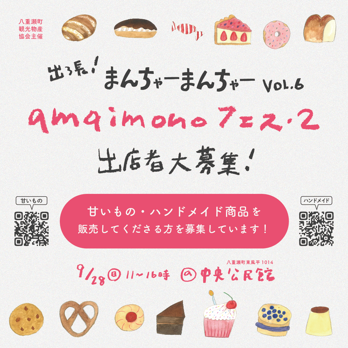 amaimonoフェス vol.2 出店者募集スタート！