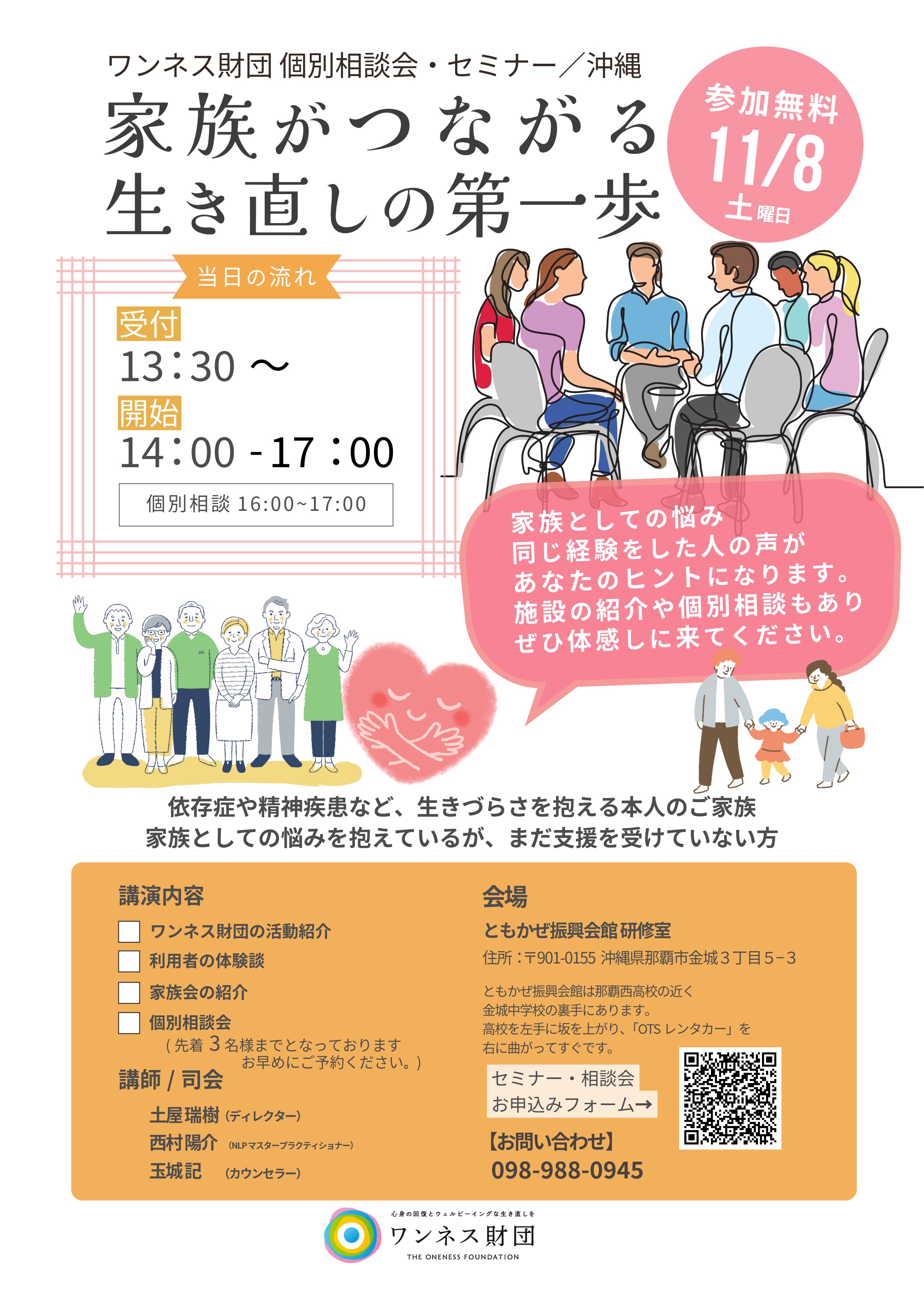 ワンネス財団 個別相談会・セミナー／沖縄
