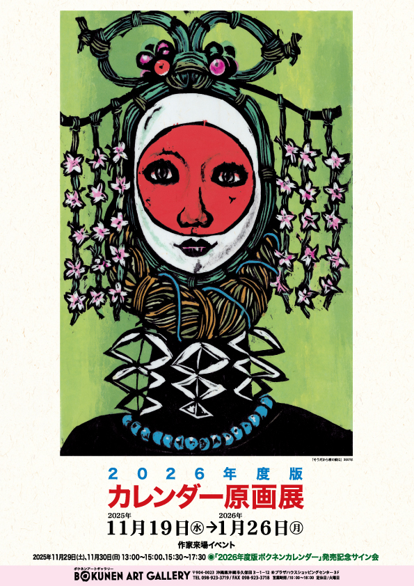 2026年度版カレンダー原画展