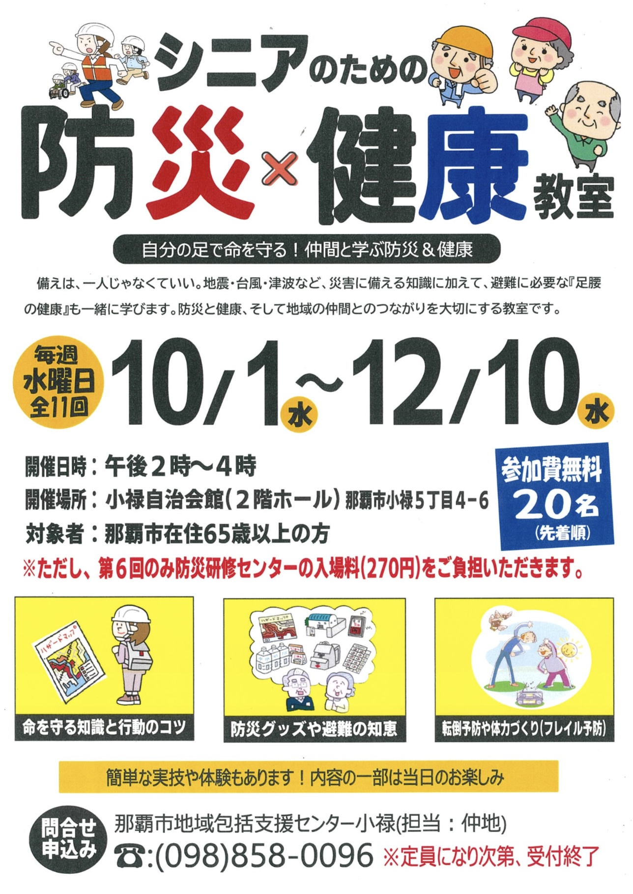 シニアのための防災✖️健康教室　(那覇市民限定)