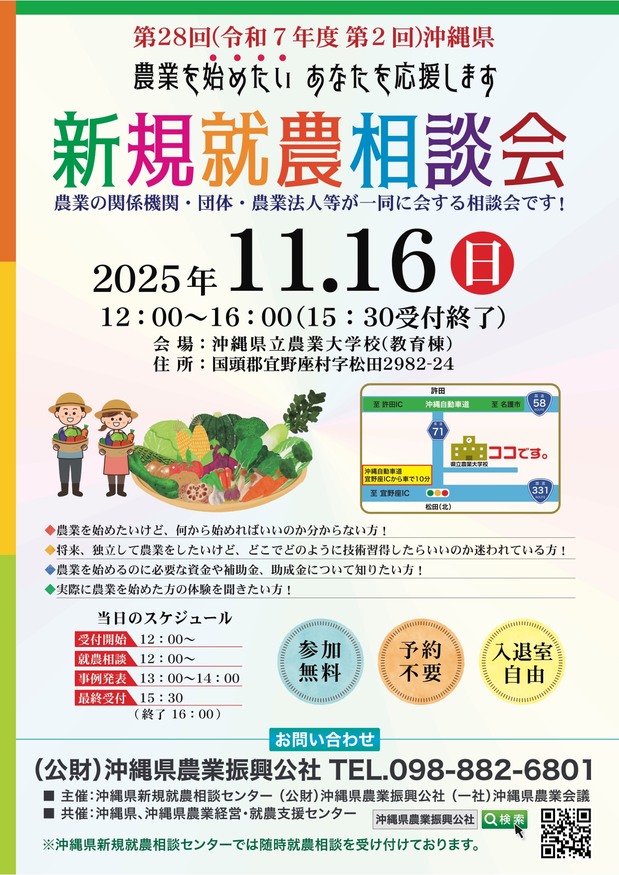 第28回(令和7年度 第2回)沖縄県新規就農相談会