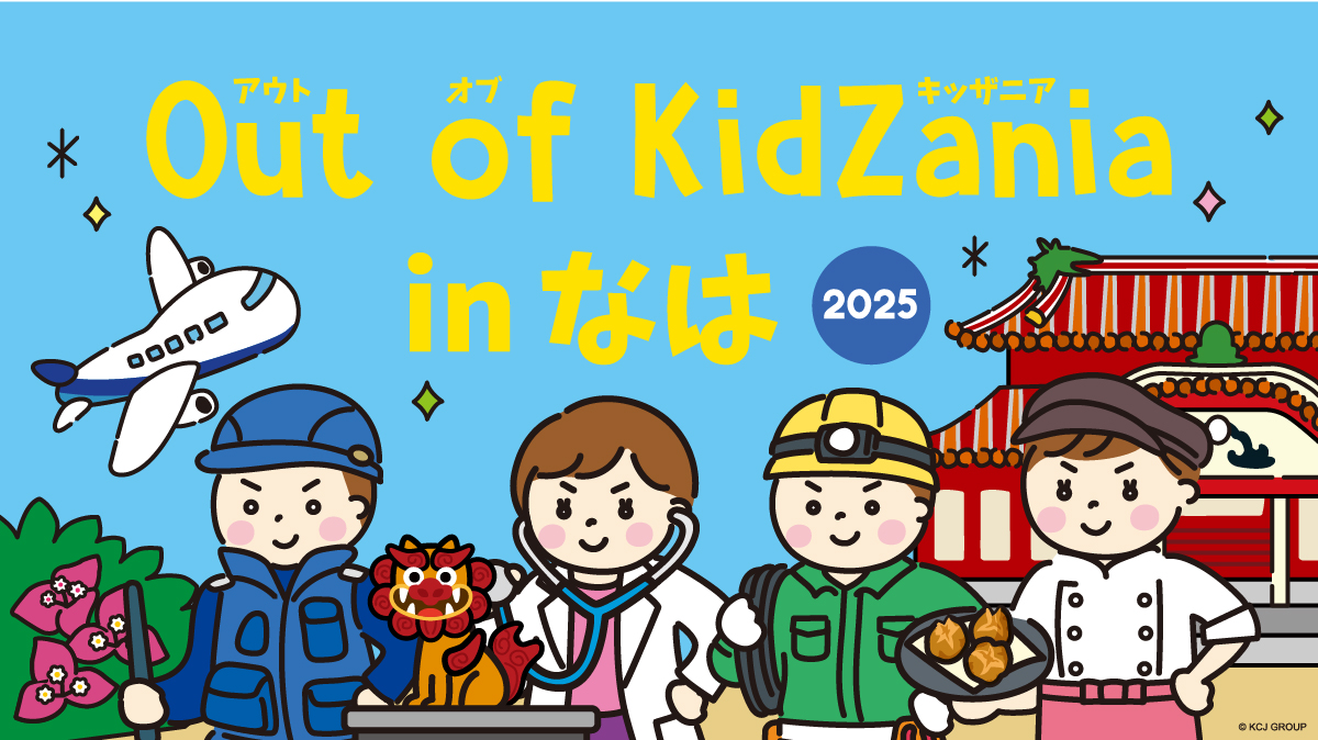 Out of KidZania in なは 2025