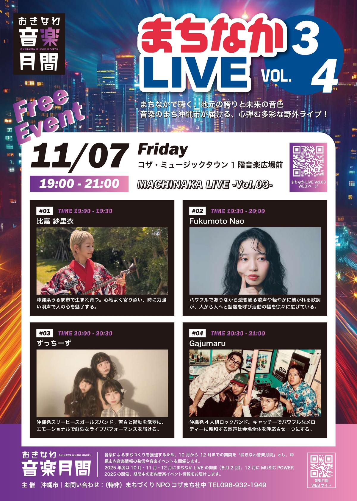 おきなわ音楽月間｜まちなかLIVE Vol.03