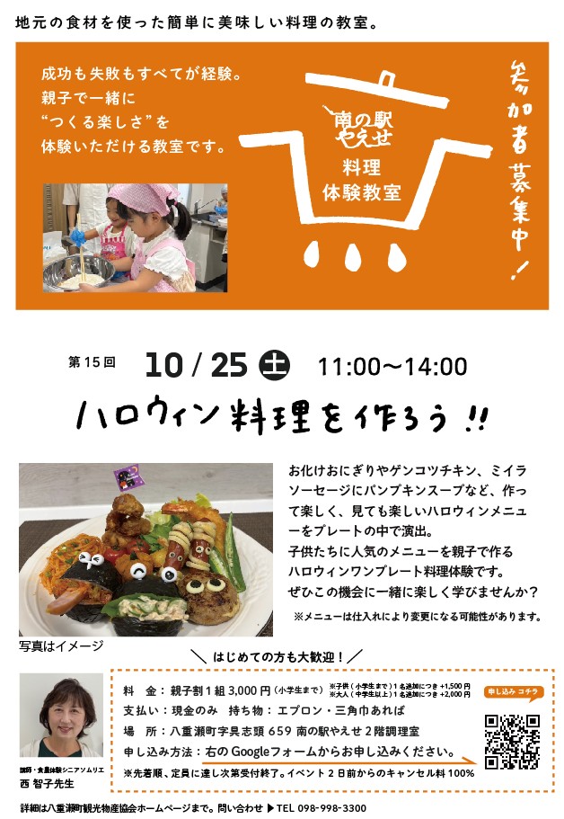 南の駅やえせ 第15回料理体験教室
