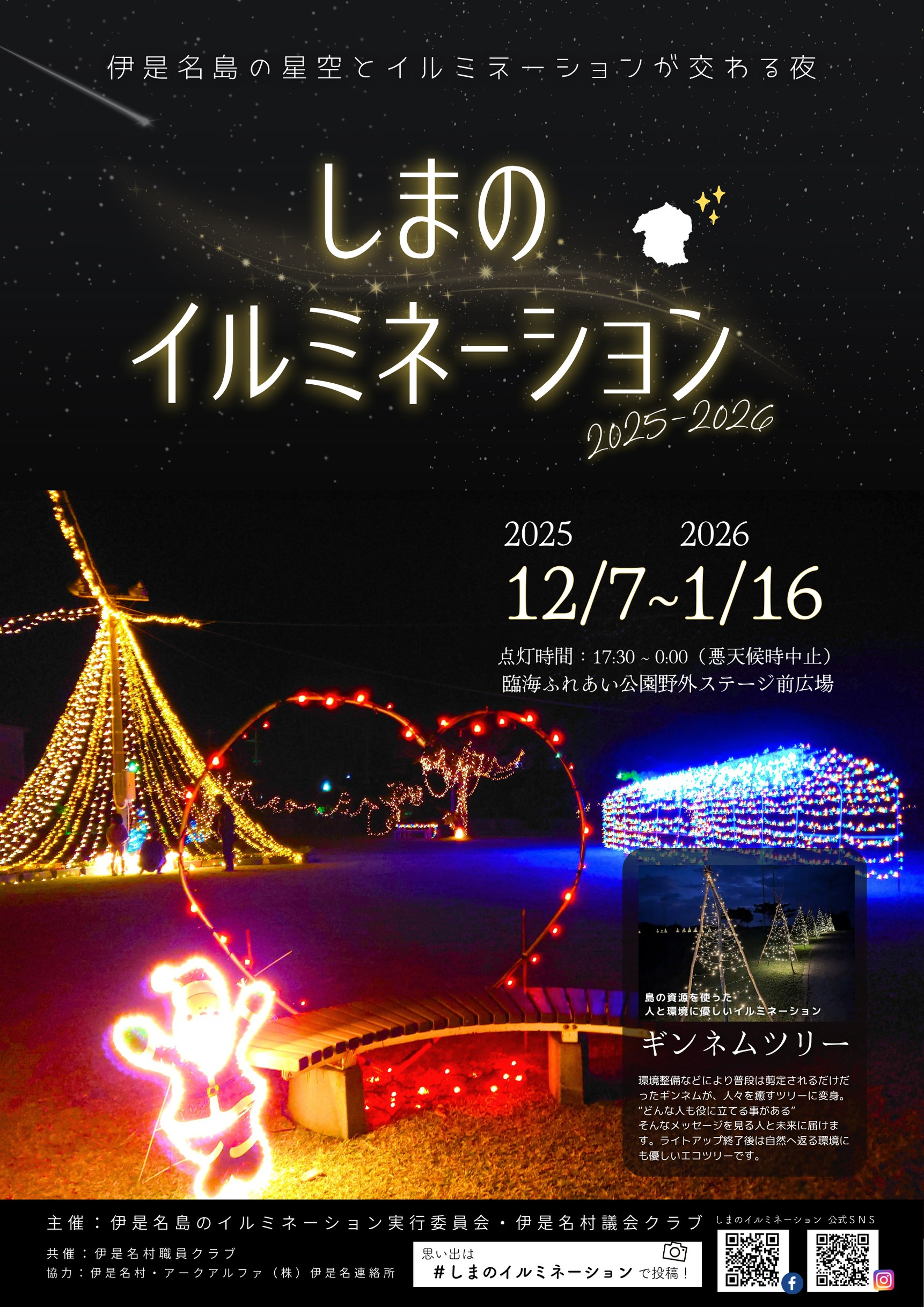 しまのイルミネーション／伊是名島