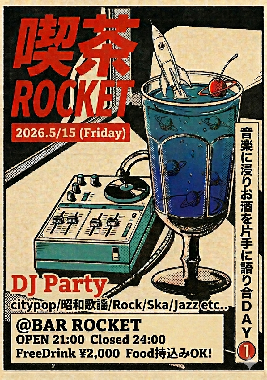 喫茶ROCKET DJイベント