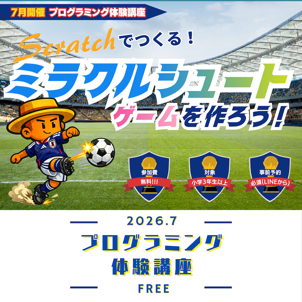 【無料】小学プログラミング講座「ミラクルシュート！」