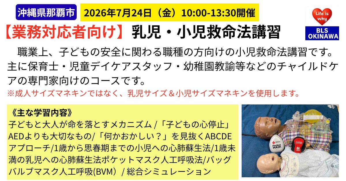 【業務対応者向け】小児救命法講習
