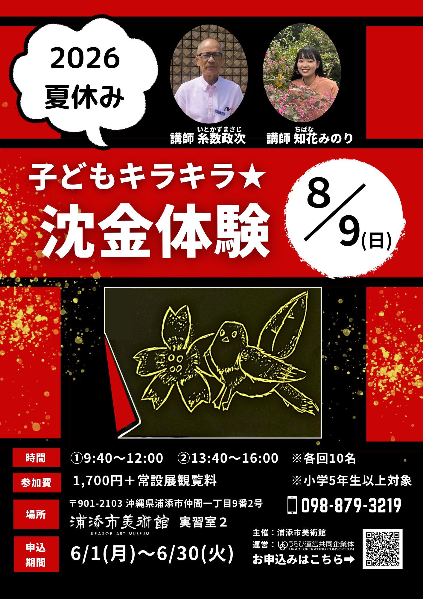 R8夏休み子どもキラキラ☆沈金体験 | イベント | ぷらっと沖縄