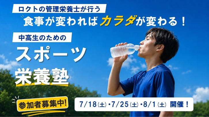 食事が変わればカラダが変わる！中高生のためのスポーツ栄養塾