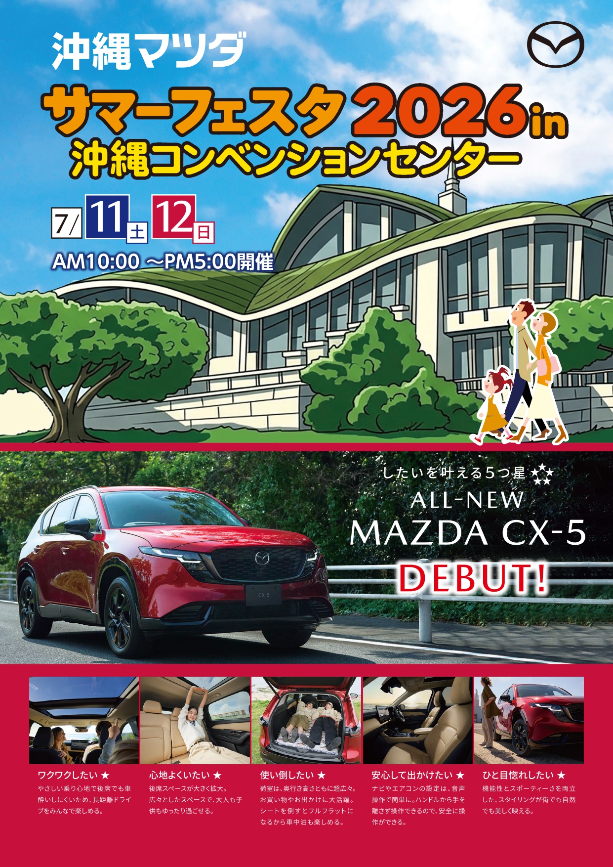 マツダサマーフェスタ2026 in 沖縄コンベンションセンター | イベント