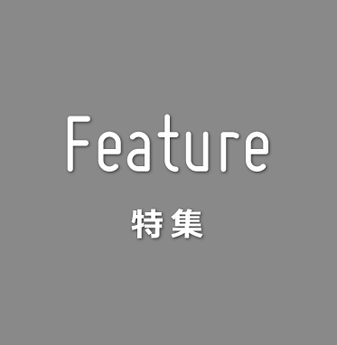 Feature 特集