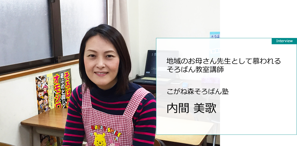 地域のお母さん先生として慕われるそろばん教室講師　内間美歌先生