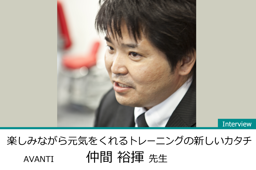 楽しみながら元気をくれるトレーニングの新しいカタチ