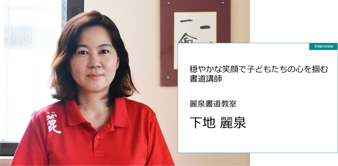 穏やかな笑顔で子どもたちの心を掴む書道講師 下地麗泉先生