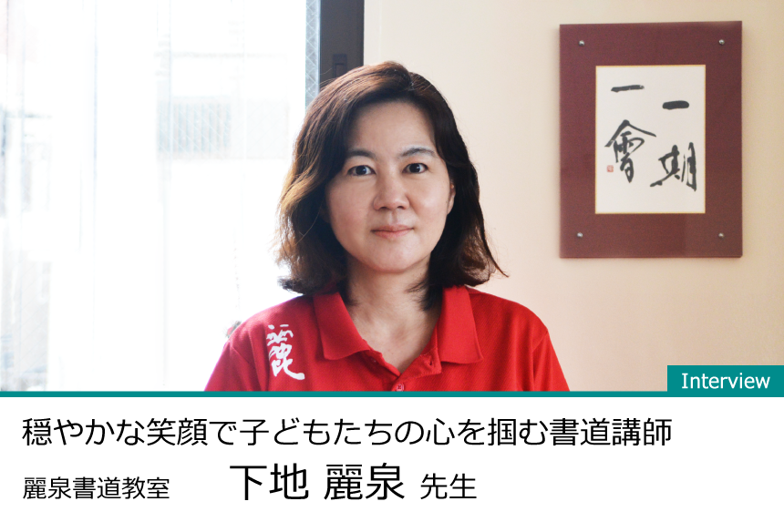 穏やかな笑顔で子どもたちの心を掴む書道講師 下地麗泉先生