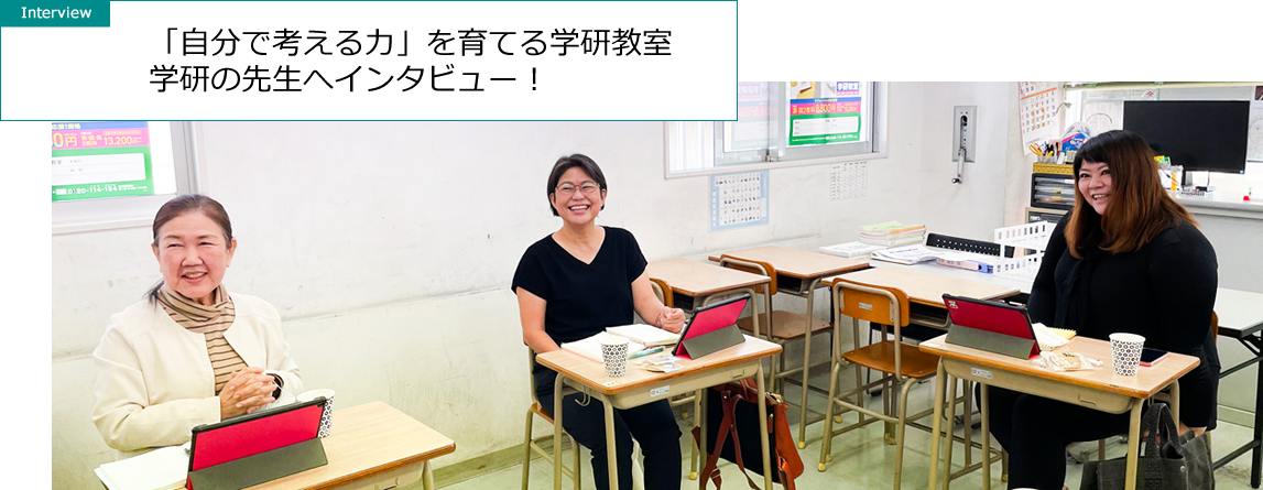 学研の先生インタビュー