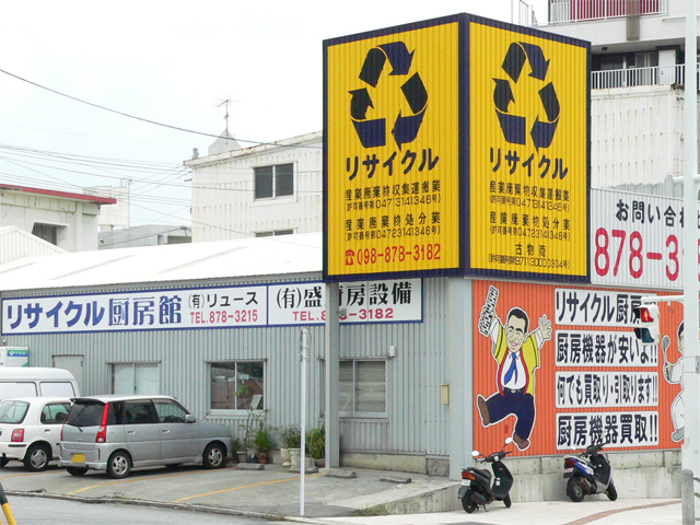 リサイクル厨房館の画像