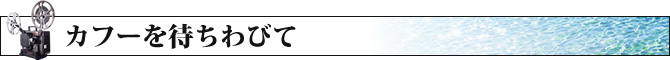 カフーを待ちわびて