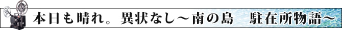 本日も晴れ。異状なし～南の島　駐在所物語～