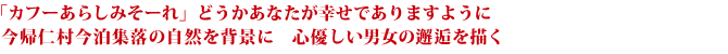 「カフーあらしみそーれ」どうかあなたが幸せでありますように　今帰仁村今泊集落の自然を背景に　心優しい男女の邂逅を描く