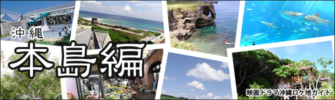 映画ドラマ沖縄ロケ地ガイド 沖縄本島本島編