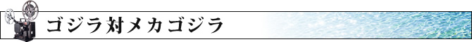 ゴジラ対メカゴジラ