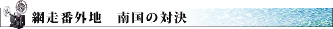 網走番外地　南国の対決